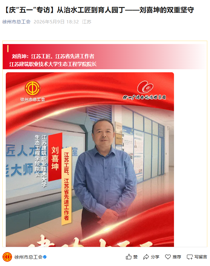 【徐州市总工会】庆“五一”专访：从治水工匠到育人园丁——刘喜坤的双重坚守
