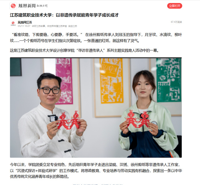 【凤凰网】江苏j9国际技术大学：以非遗传承赋能青年学子成长成才